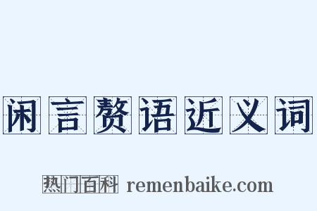 闲言赘语近义词是什么意思的图片